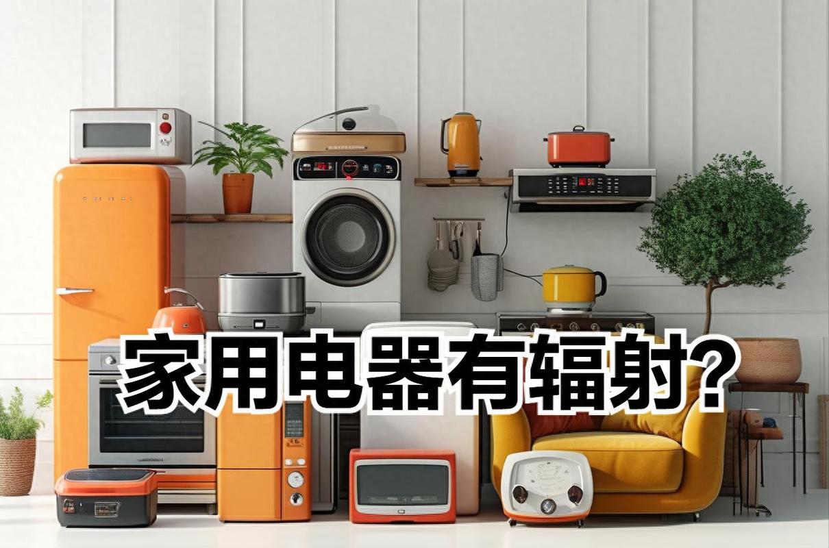 家电辐射真相:99.2%家用电器远低于安全阈值